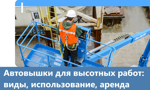 Автовышки для высотных работ в Тынде